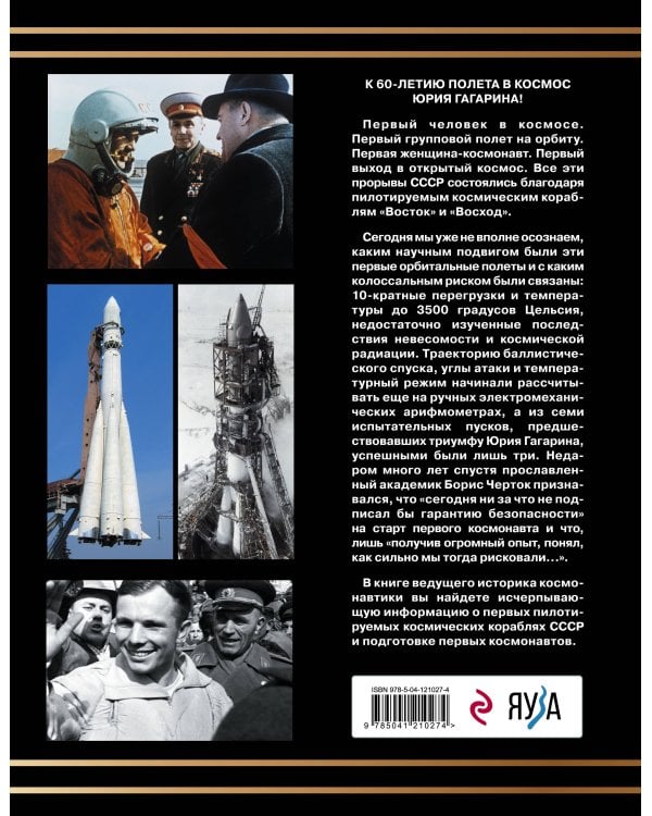 Первые пилотируемые корабли «Восток» и «Восход». Корабли Гагарина и Леонова