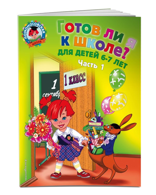 Готов ли я к школе? Диагностика для детей 6-7 лет. Ч. 1