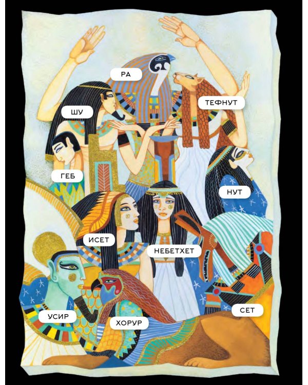 Мифы Древнего Египта. Истории о богах и священных животных