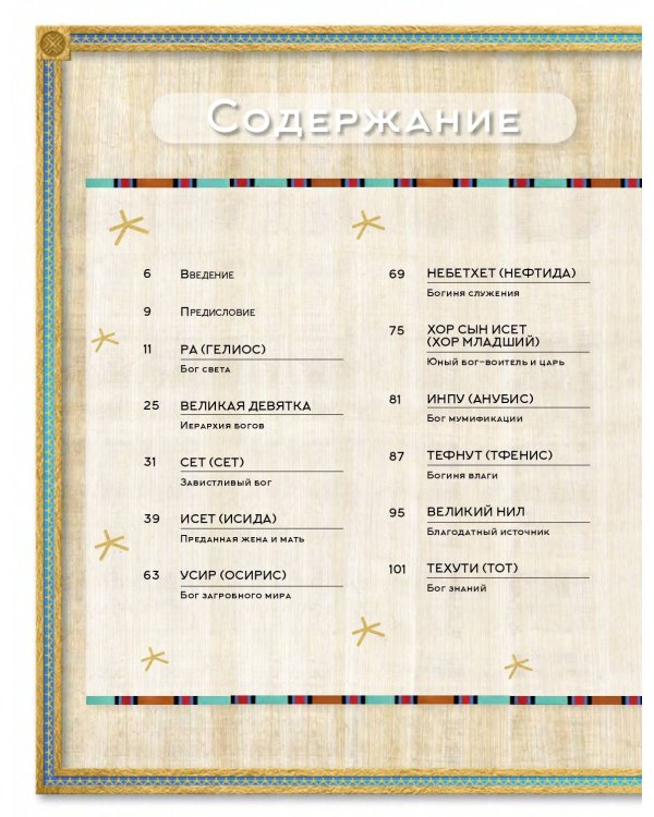 Мифы Древнего Египта. Истории о богах и священных животных