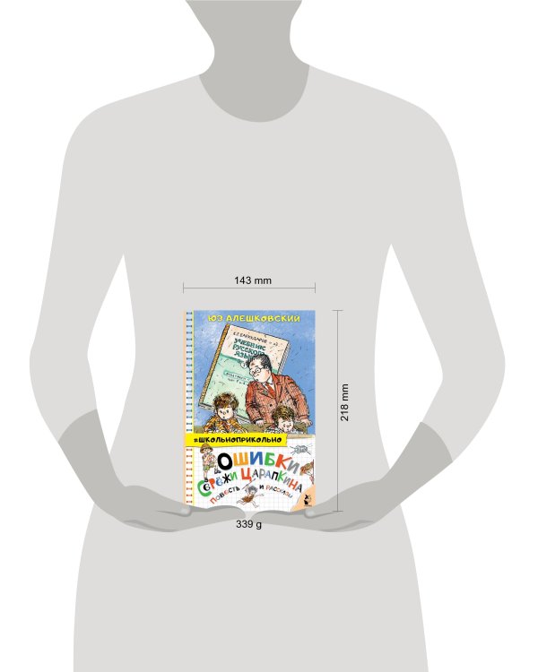 Ошибки Серёжи Царапкина. Повесть и рассказы