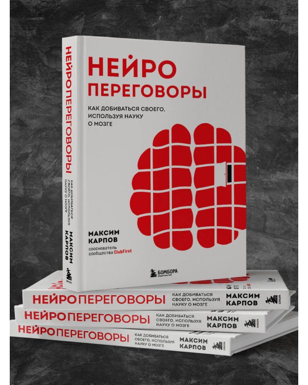 Нейропереговоры. Как добиваться своего, используя науку о мозге