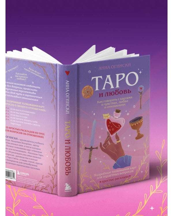 Таро и любовь. Как говорить с картами о чувствах, любви и отношениях