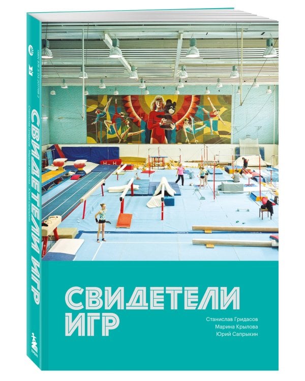 Свидетели игр