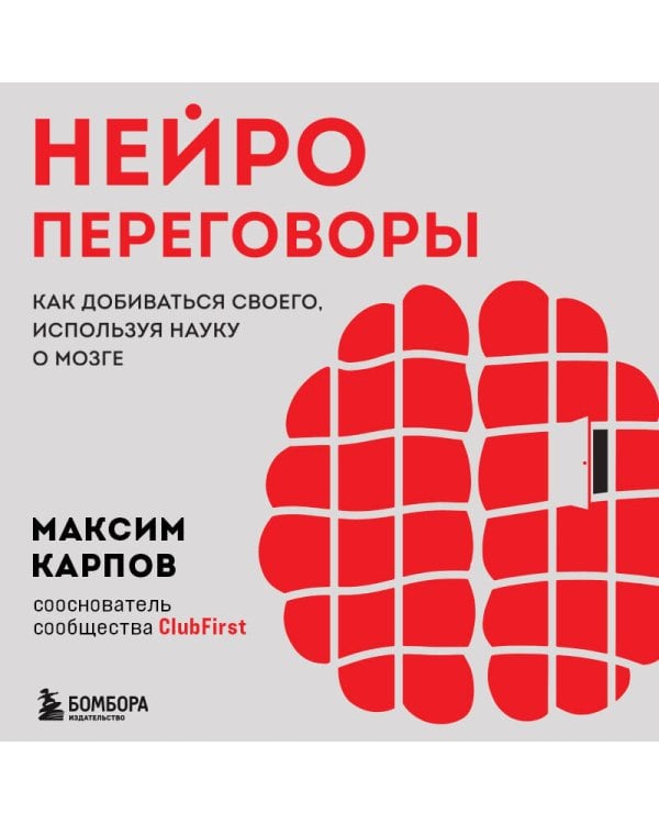 Нейропереговоры. Как добиваться своего, используя науку о мозге