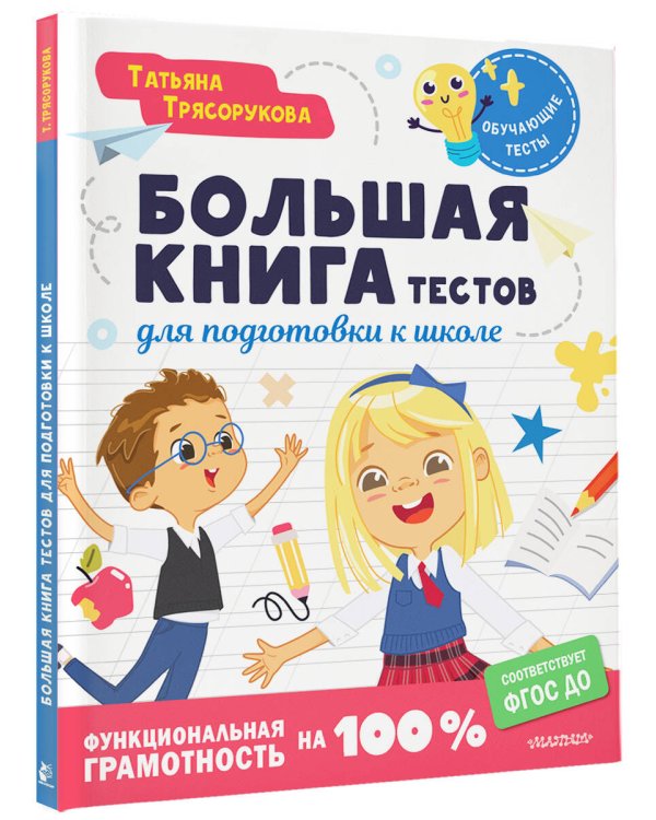 Большая книга тестов для подготовки к школе. Функциональная грамотность на 100 %. ФГОС