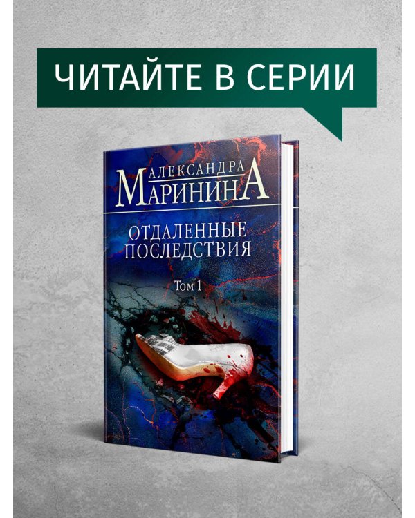 Отдаленные последствия. Том 2