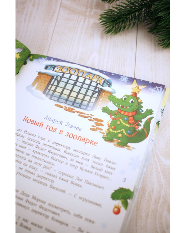 Новый год без забот. 7 согревающих историй для холодной зимы