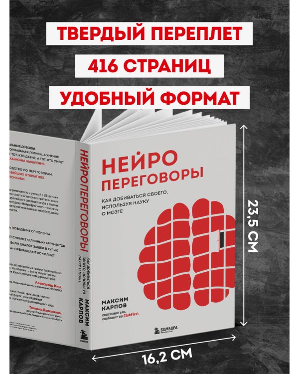 Нейропереговоры. Как добиваться своего, используя науку о мозге