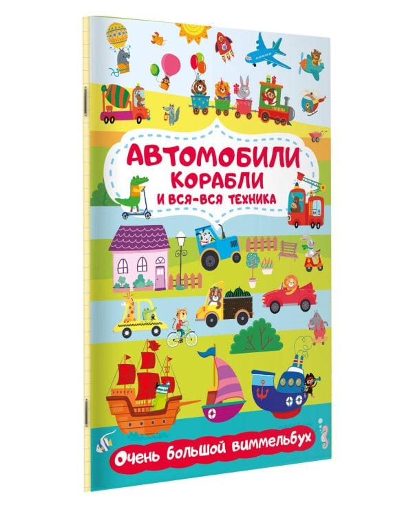 Автомобили, корабли и вся-вся техника. Очень большой виммельбух