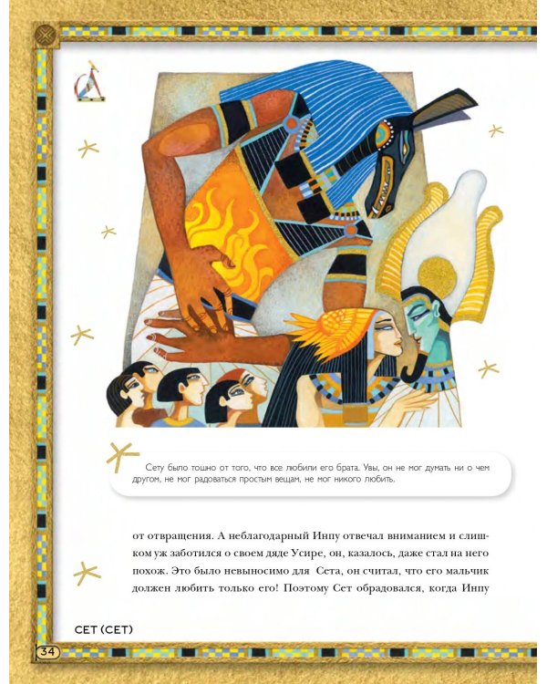 Мифы Древнего Египта. Истории о богах и священных животных