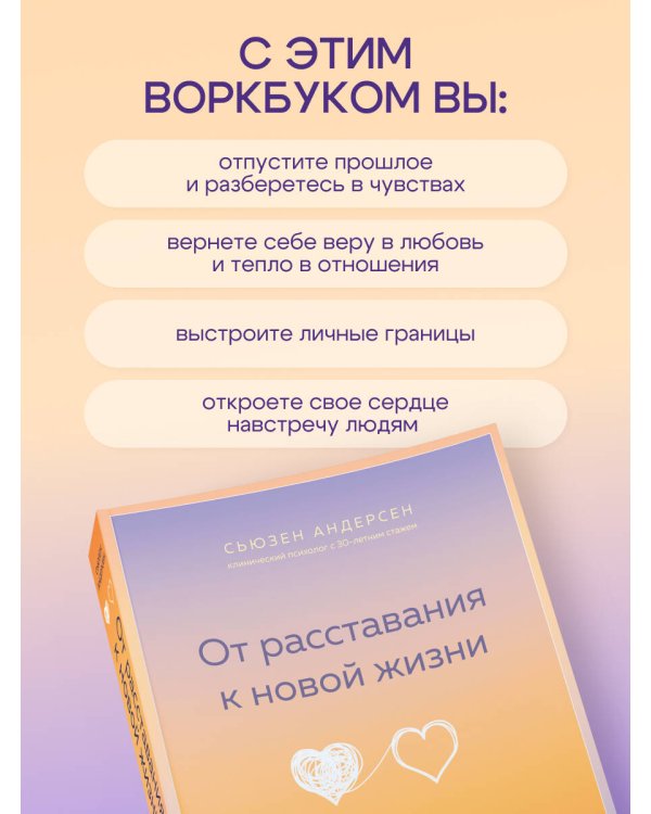 От расставания к новой жизни. Воркбук. 12 уроков для исцеления разбитого сердца
