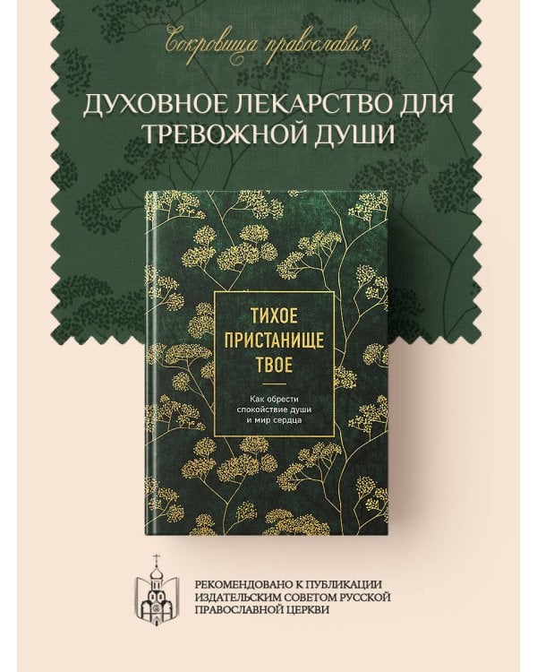 Тихое пристанище Твое. Как обрести спокойствие души и мир сердца