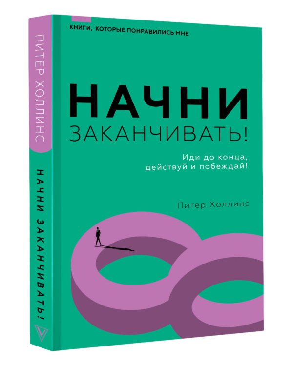 Начни заканчивать! Иди до конца, действуй и побеждай!