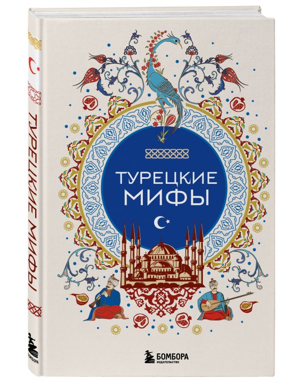 Турецкие мифы