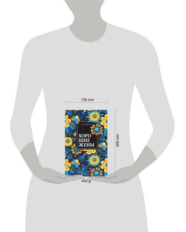 Хорошие жены