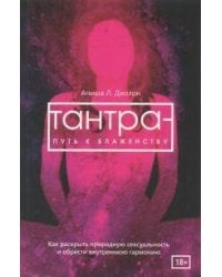 Тантра - путь к блаженству. Как раскрыть природную сексуальность и обрести гармонию (6051)