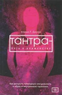 Тантра - путь к блаженству. Как раскрыть природную сексуальность и обрести гармонию (6051)
