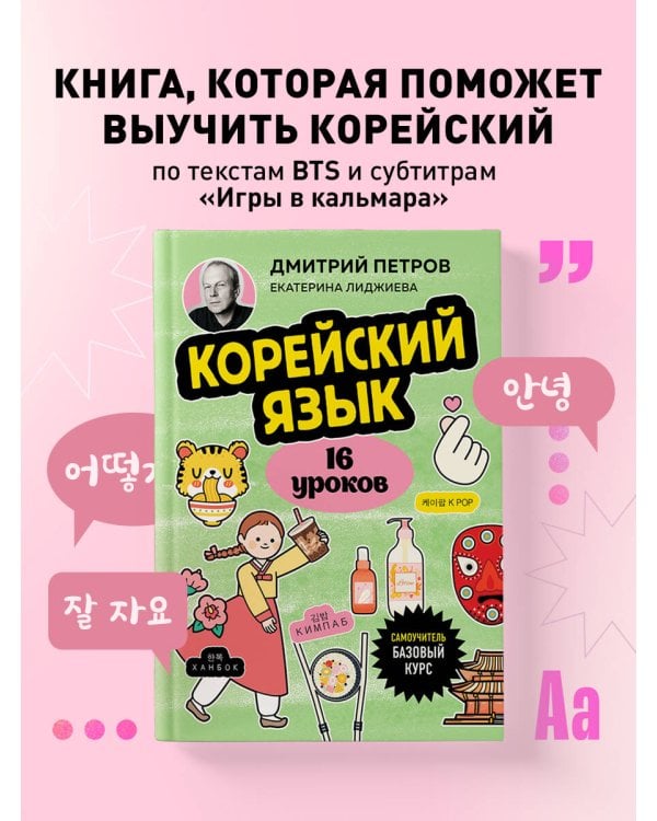 Корейский язык, 16 уроков. Базовый курс