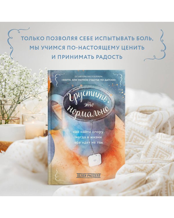 Грустить — это нормально. Как найти опору, когда в жизни все идет не так