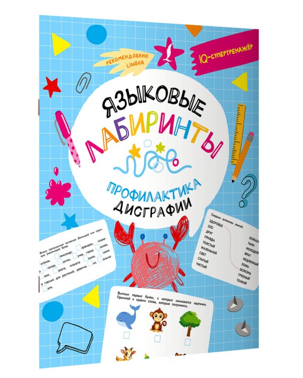 Языковые лабиринты: профилактика дисграфии