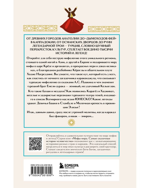 Турецкие мифы