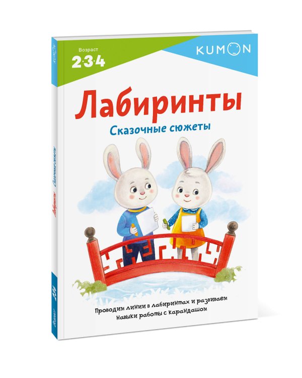 Лабиринты. Сказочные сюжеты