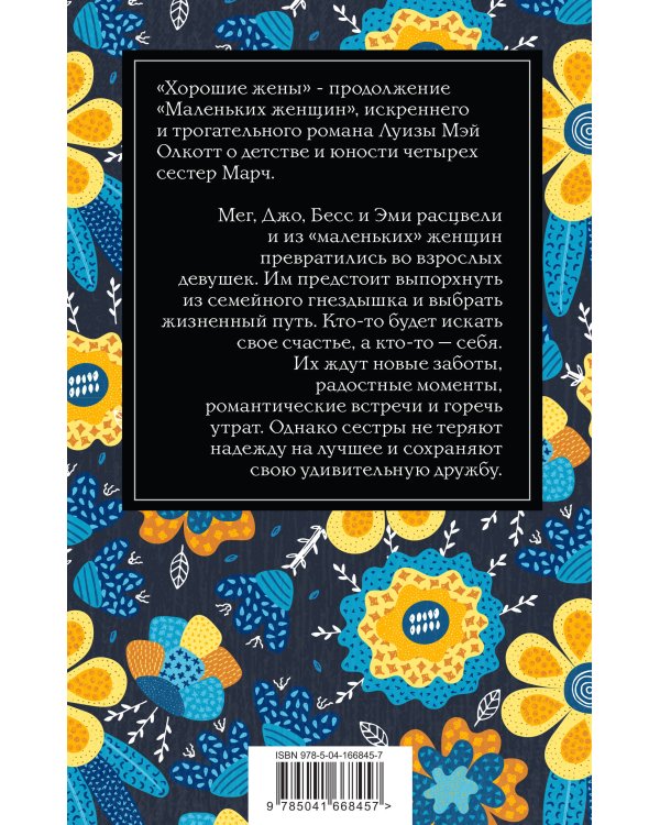 Хорошие жены