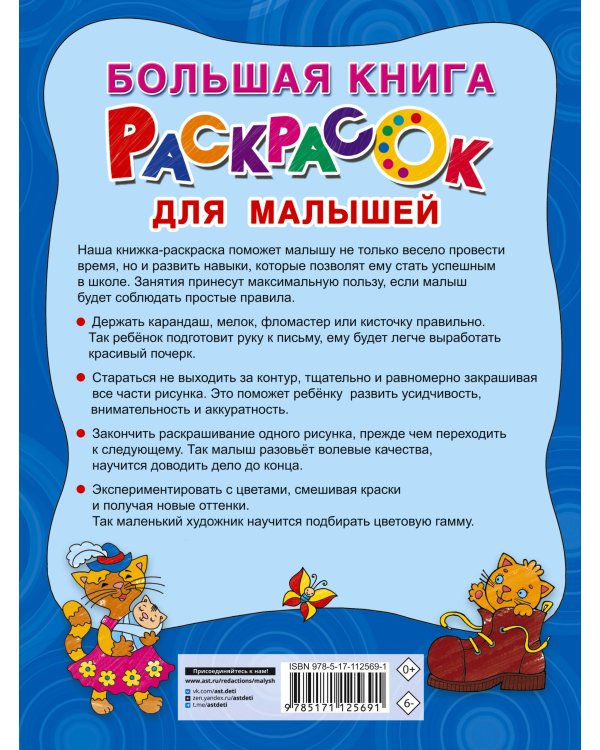 Большая книга раскрасок для малышей