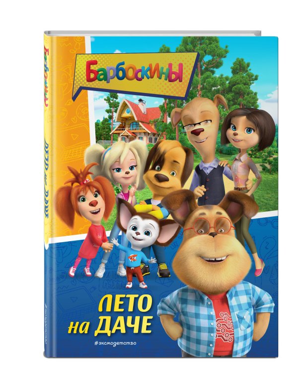 Барбоскины. Лето на даче