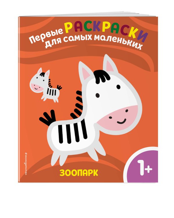 Зоопарк. Для детей от 1 года