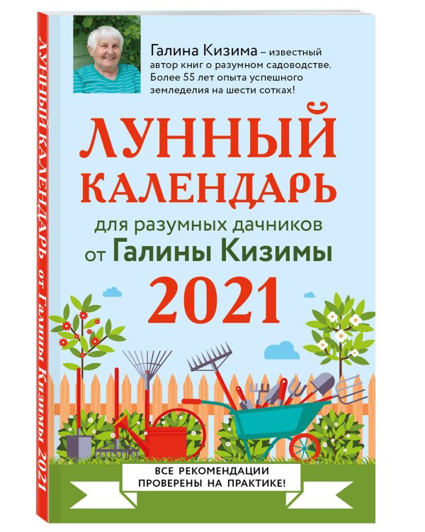 Лунный календарь для разумных дачников 2021