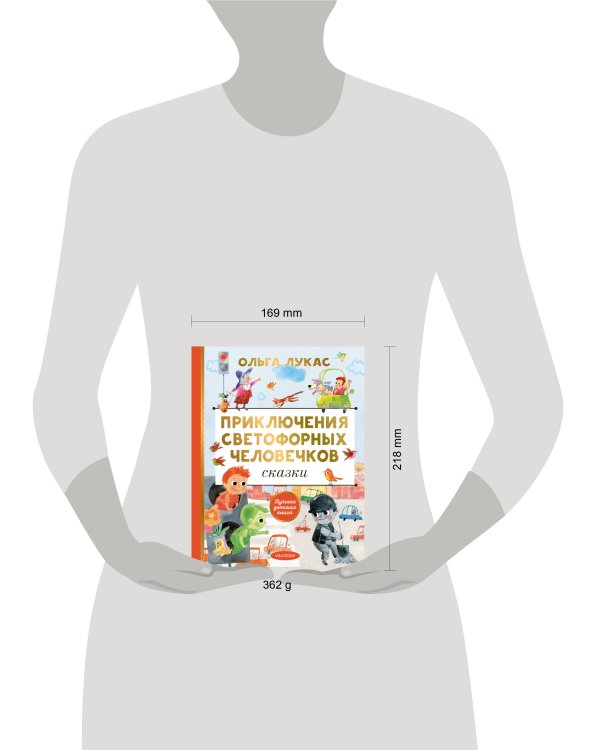 Приключения светофорных человечков. Сказки