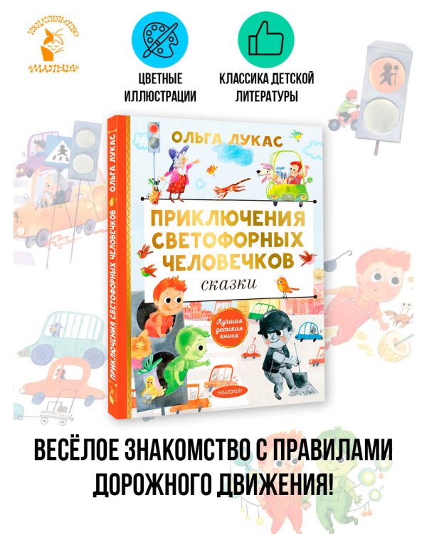 Приключения светофорных человечков. Сказки