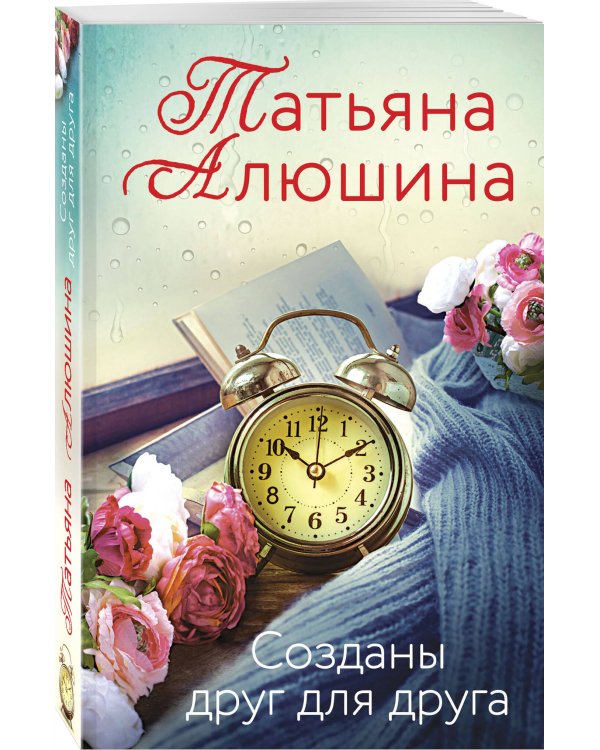 Созданы друг для друга