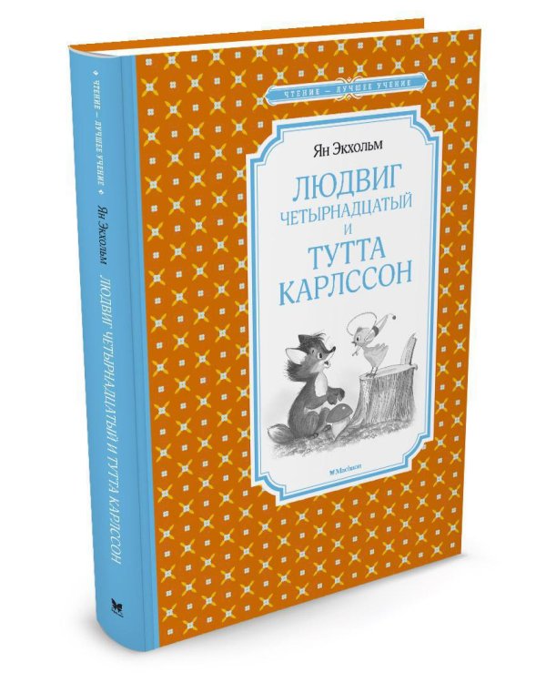 Людвиг Четырнадцатый и Тутта Карлссон