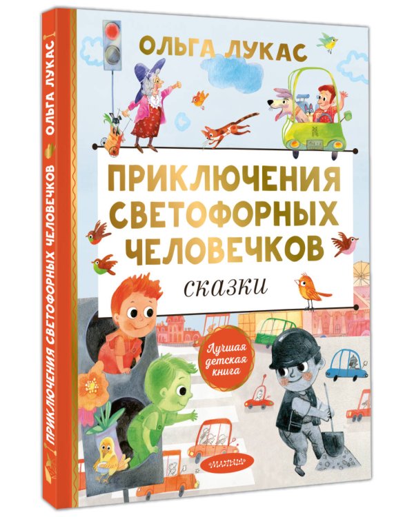 Приключения светофорных человечков. Сказки