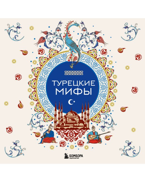 Турецкие мифы