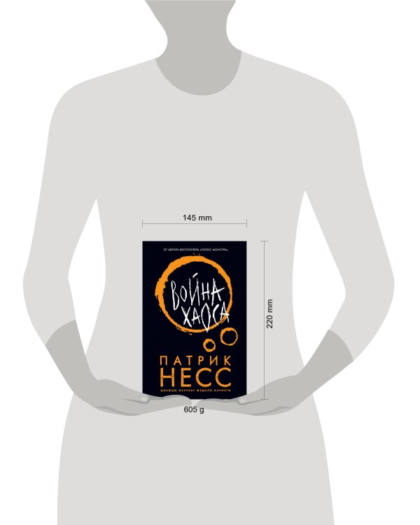 Война хаоса