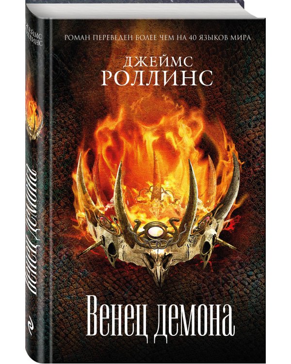 Венец демона