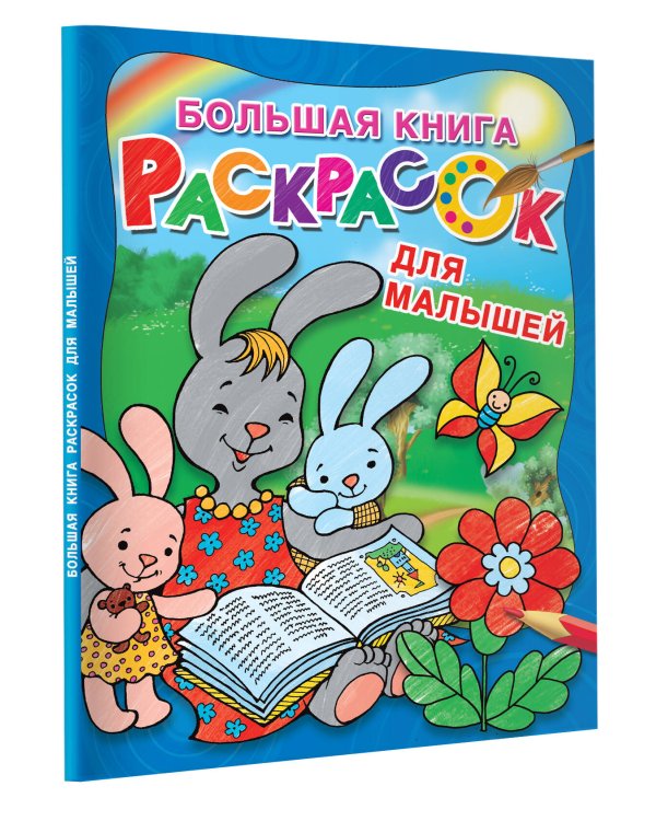 Большая книга раскрасок для малышей