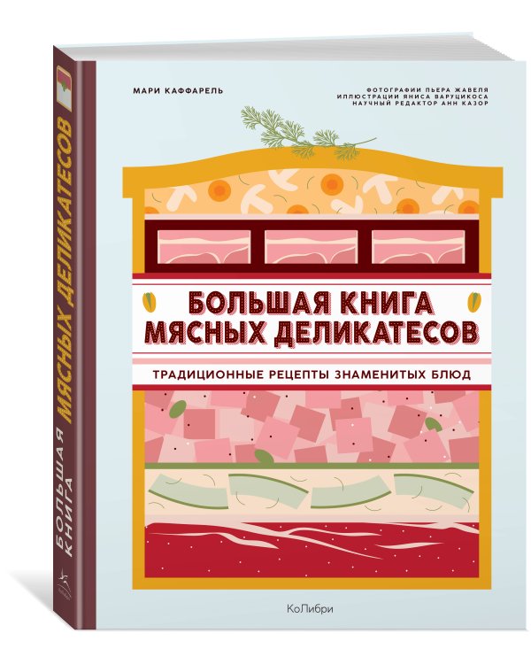 Большая книга мясных деликатесов