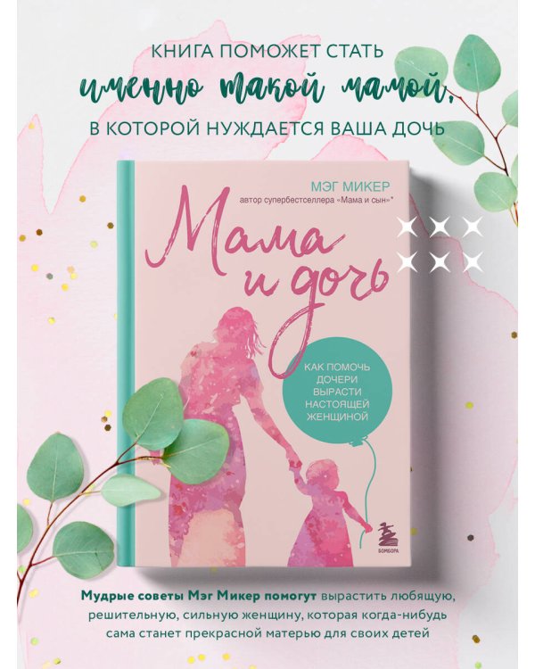 Мама и дочь. Как помочь дочери вырасти настоящей женщиной (издание 2-е, исправленное)