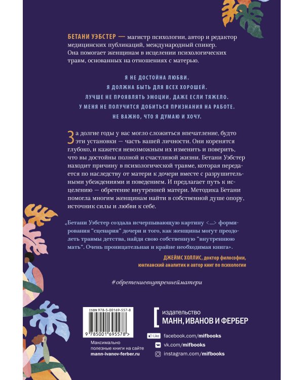 Обретение внутренней матери. Как проработать материнскую травму и обрести личную силу