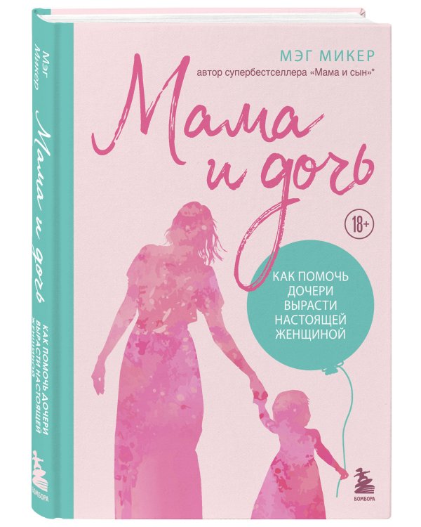 Мама и дочь. Как помочь дочери вырасти настоящей женщиной (издание 2-е, исправленное)
