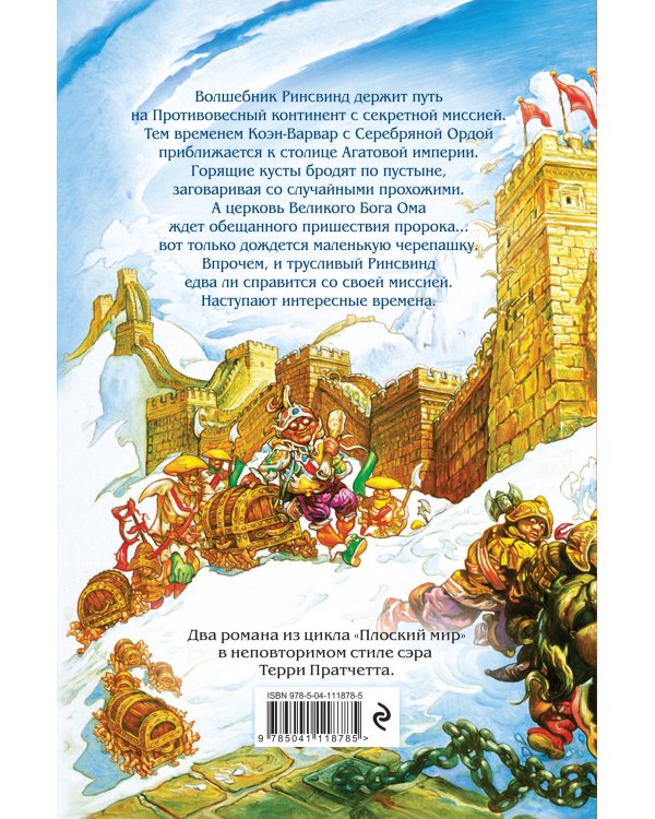 Интересные времена. Мелкие боги