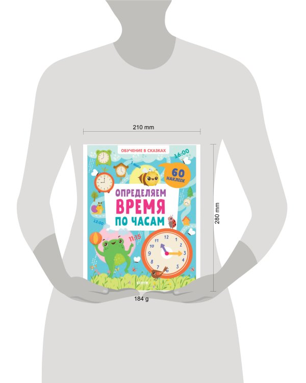 Обучение в сказках. Определяем время по часам. 60 наклеек