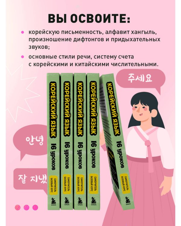 Корейский язык, 16 уроков. Базовый курс