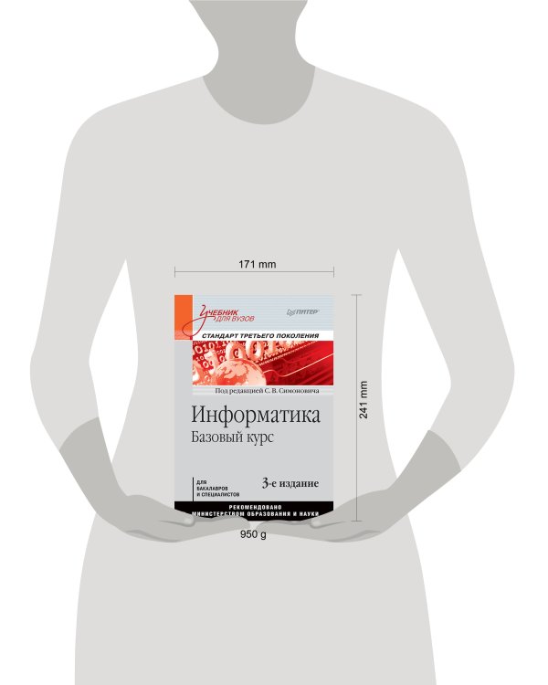 Информатика. Базовый курс: Учебник для вузов. 3-е изд. Стандарт третьего поколения