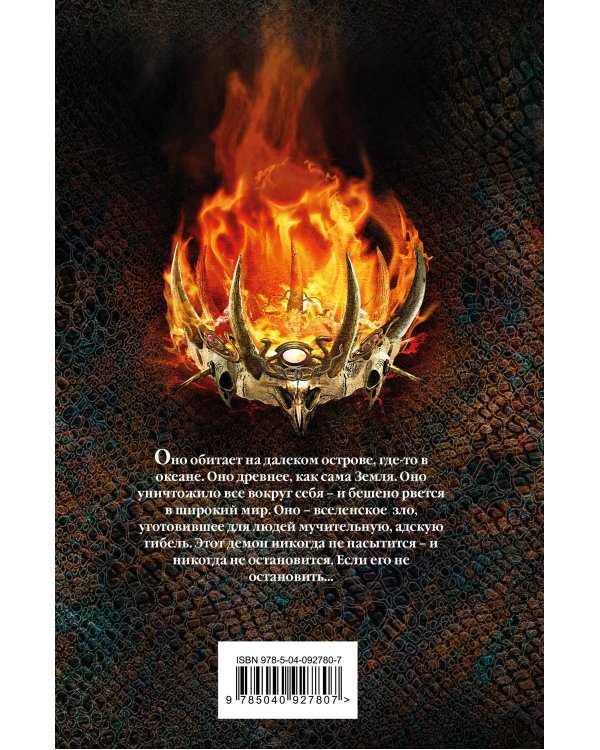 Венец демона